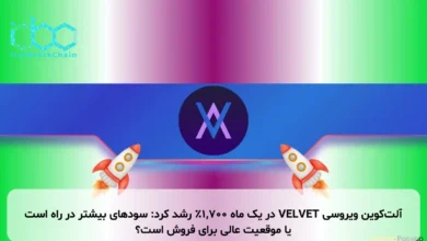 آلت‌کوین ویروسی VELVET در یک ماه ۱,۷۰۰٪ رشد کرد: سودهای بیشتر در راه است یا موقعیت عالی برای فروش است؟