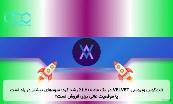 آلت‌کوین ویروسی VELVET در یک ماه ۱,۷۰۰٪ رشد کرد: سودهای بیشتر در راه است یا موقعیت عالی برای فروش است؟
