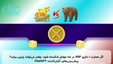اگر حمایت ۱ دلاری XRP در ماه جولای شکسته شود، چقدر می‌تواند پایین بیاید؟ پیش‌بینی‌های نگران‌کننده ChatGPT