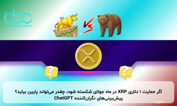 اگر حمایت ۱ دلاری XRP در ماه جولای شکسته شود، چقدر می‌تواند پایین بیاید؟ پیش‌بینی‌های نگران‌کننده ChatGPT