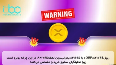 ریپل’s XRP با ‘بحرانی‌ترین لحظه’ در این چرخه روبرو است زیرا تحلیلگران سطوح خرید را مشخص می‌کنند