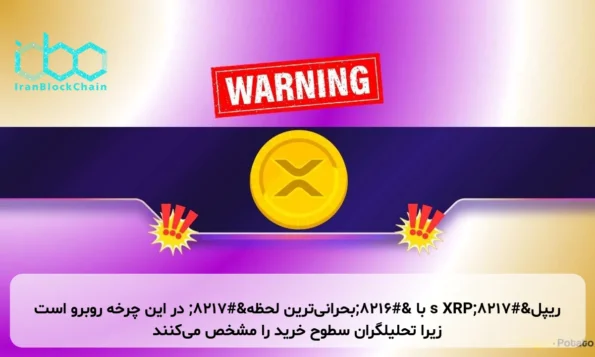 ریپل’s XRP با ‘بحرانی‌ترین لحظه’ در این چرخه روبرو است زیرا تحلیلگران سطوح خرید را مشخص می‌کنند