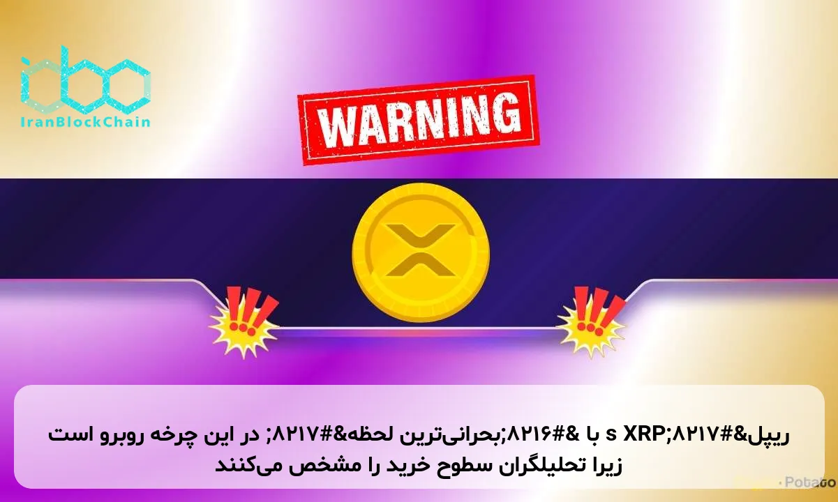 ریپل’s XRP با ‘بحرانی‌ترین لحظه’ در این چرخه روبرو است زیرا تحلیلگران سطوح خرید را مشخص می‌کنند