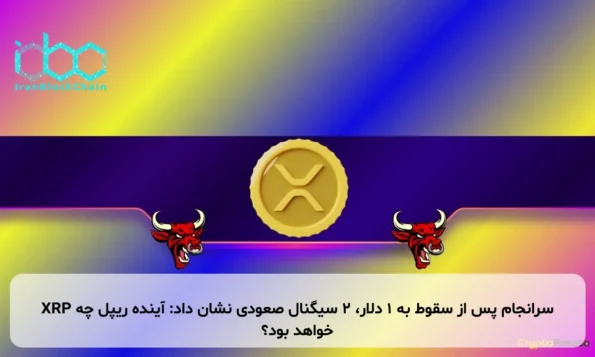 XRP سرانجام پس از سقوط به ۱ دلار، ۲ سیگنال صعودی نشان داد: آینده ریپل چه خواهد بود؟