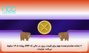 ۲ نشانه هشداردهنده مهم برای قیمت ریپل در حالی که XRP روزانه ۴.۵٪ سقوط می‌کند: جزئیات