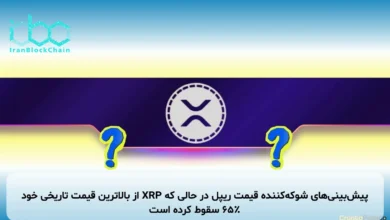 پیش‌بینی‌های شوکه‌کننده قیمت ریپل در حالی که XRP از بالاترین قیمت تاریخی خود ۶۵٪ سقوط کرده است