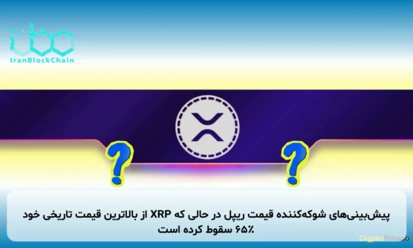 پیش‌بینی‌های شوکه‌کننده قیمت ریپل در حالی که XRP از بالاترین قیمت تاریخی خود ۶۵٪ سقوط کرده است