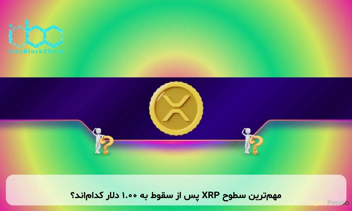 مهم‌ترین سطوح XRP پس از سقوط به ۱.۰۰ دلار کدام‌اند؟