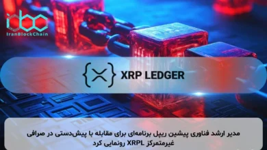 مدیر ارشد فناوری پیشین ریپل برنامه‌ای برای مقابله با پیش‌دستی در صرافی غیرمتمرکز XRPL رونمایی کرد