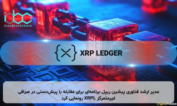 مدیر ارشد فناوری پیشین ریپل برنامه‌ای برای مقابله با پیش‌دستی در صرافی غیرمتمرکز XRPL رونمایی کرد