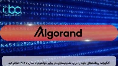 آلگوراند برنامه‌های خود را برای مقاوم‌سازی در برابر کوانتوم تا سال ۲۰۲۷ اعلام کرد