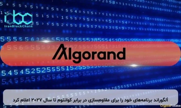 آلگوراند برنامه‌های خود را برای مقاوم‌سازی در برابر کوانتوم تا سال ۲۰۲۷ اعلام کرد