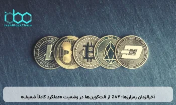 آخرالزمان رمزارزها: ۸۴٪ از آلت‌کوین‌ها در وضعیت «عملکرد کاملاً ضعیف»