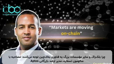 چرا بلکراک و سایر مؤسسات بزرگ به فناوری بلاکچین توجه میکنند: مصاحبه با سالومون تسفایه، مدیر ارشد بازرگانی Aptos