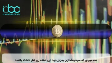 سه موردی که سرمایه‌گذاران رمزارز باید این هفته زیر نظر داشته باشند
