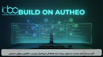 آثئو سیستم عامل اینترنت را معرفی می‌کند: لایه هماهنگی غیرمتمرکز برای وب، بلاکچین و هوش مصنوعی