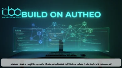 آثئو سیستم عامل اینترنت را معرفی می‌کند: لایه هماهنگی غیرمتمرکز برای وب، بلاکچین و هوش مصنوعی