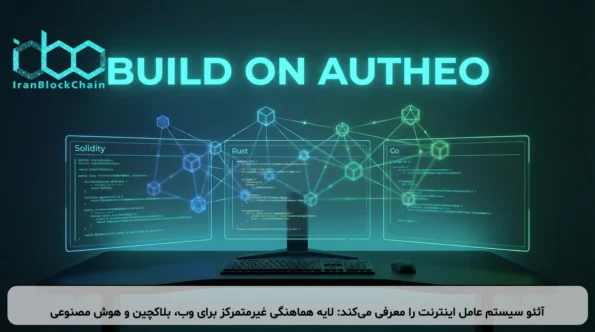 آثئو سیستم عامل اینترنت را معرفی می‌کند: لایه هماهنگی غیرمتمرکز برای وب، بلاکچین و هوش مصنوعی