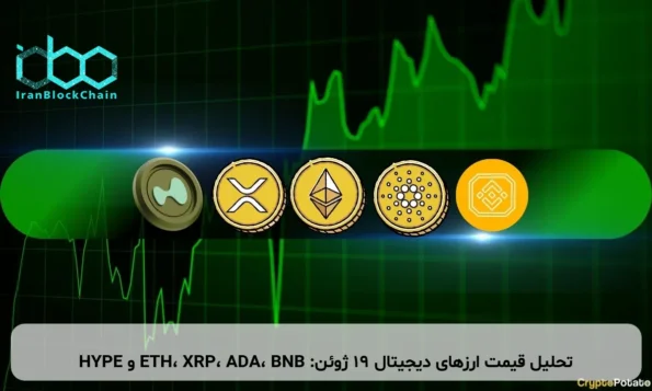 تحلیل قیمت ارزهای دیجیتال ۱۹ ژوئن: ETH، XRP، ADA، BNB و HYPE