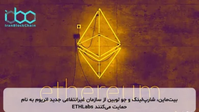 بیتماین، شارپلینک و جو لوبین از سازمان غیرانتفاعی جدید اتریوم به نام ETHLabs حمایت میکنند