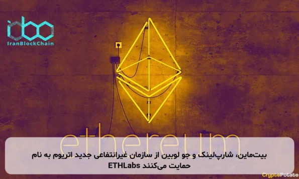 بیت‌ماین، شارپ‌لینک و جو لوبین از سازمان غیرانتفاعی جدید اتریوم به نام ETHLabs حمایت می‌کنند
