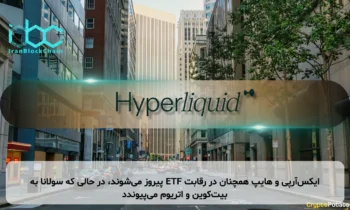 ایکس‌آر‌پی و هایپ همچنان در رقابت ETF پیروز می‌شوند، در حالی که سولانا به بیت‌کوین و اتریوم می‌پیوندد