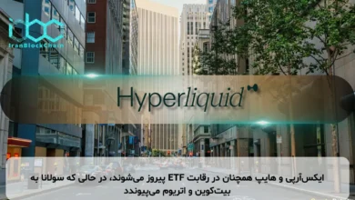 ایکس‌آر‌پی و هایپ همچنان در رقابت ETF پیروز می‌شوند، در حالی که سولانا به بیت‌کوین و اتریوم می‌پیوندد