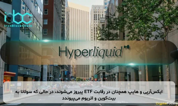 ایکس‌آر‌پی و هایپ همچنان در رقابت ETF پیروز می‌شوند، در حالی که سولانا به بیت‌کوین و اتریوم می‌پیوندد