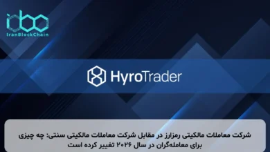 شرکت معاملات مالکیتی رمزارز در مقابل شرکت معاملات مالکیتی سنتی: چه چیزی برای معامله‌گران در سال ۲۰۲۶ تغییر کرده است