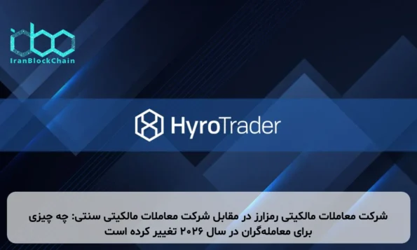 شرکت معاملات مالکیتی رمزارز در مقابل شرکت معاملات مالکیتی سنتی: چه چیزی برای معامله‌گران در سال ۲۰۲۶ تغییر کرده است