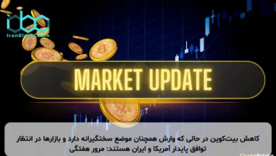 کاهش بیت‌کوین در حالی که وارش همچنان موضع سختگیرانه دارد و بازارها در انتظار توافق پایدار آمریکا و ایران هستند: مرور هفتگی