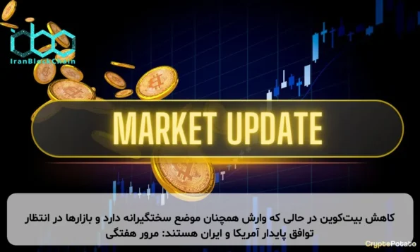 کاهش بیت‌کوین در حالی که وارش همچنان موضع سختگیرانه دارد و بازارها در انتظار توافق پایدار آمریکا و ایران هستند: مرور هفتگی