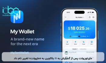 مای‌تون‌ولت پس از گسترش به ۱۱ بلاکچین به «مای‌ولت» تغییر نام داد