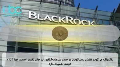 بلکراک میگوید نقش بیتکوین در سبد سرمایهگذاری در حال تغییر است: چرا ۱ تا ۲ درصد اهمیت دارد