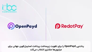 ردات‌پی OpenPayd را برای تقویت زیرساخت پرداخت استیبل‌کوین جهانی برای میلیون‌ها مشتری انتخاب می‌کند