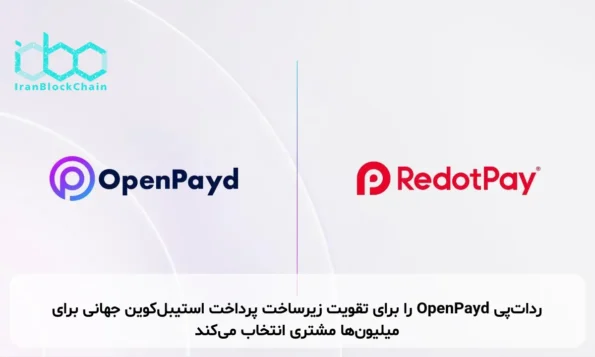 ردات‌پی OpenPayd را برای تقویت زیرساخت پرداخت استیبل‌کوین جهانی برای میلیون‌ها مشتری انتخاب می‌کند