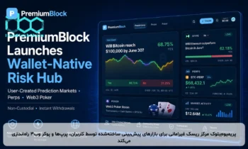 پریمیوم‌بلوک مرکز ریسک غیرامانی برای بازارهای پیش‌بینی ساخته‌شده توسط کاربران، پرپ‌ها و پوکر وب۳ راه‌اندازی می‌کند