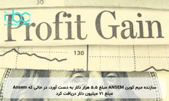 سازنده میم کوین ANSEM مبلغ ۵.۵ هزار دلار به دست آورد، در حالی که Ansem مبلغ ۷۱ میلیون دلار دریافت کرد