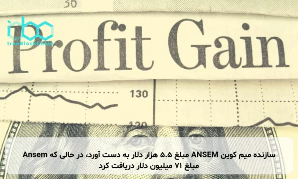 سازنده میم کوین ANSEM مبلغ ۵.۵ هزار دلار به دست آورد، در حالی که Ansem مبلغ ۷۱ میلیون دلار دریافت کرد