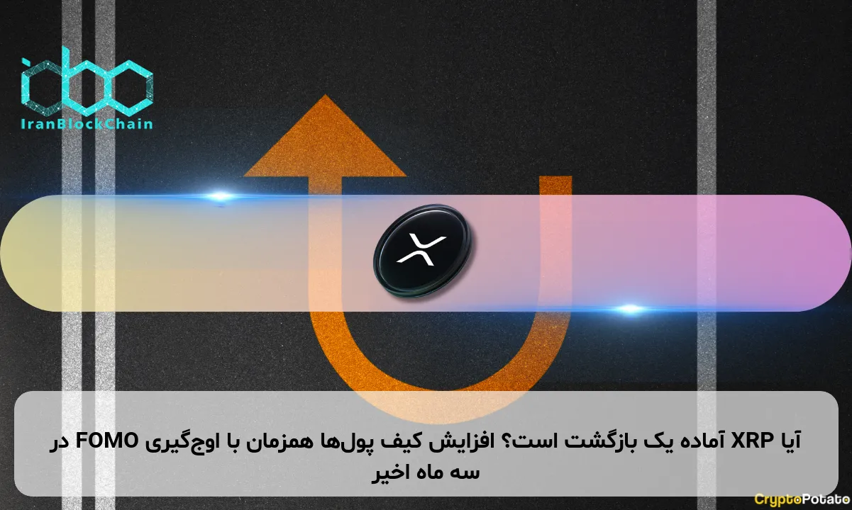 آیا XRP آماده یک بازگشت است؟ افزایش کیف پول‌ها همزمان با اوج‌گیری FOMO در سه ماه اخیر