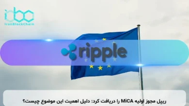 ریپل مجوز اولیه MiCA را دریافت کرد: دلیل اهمیت این موضوع چیست؟