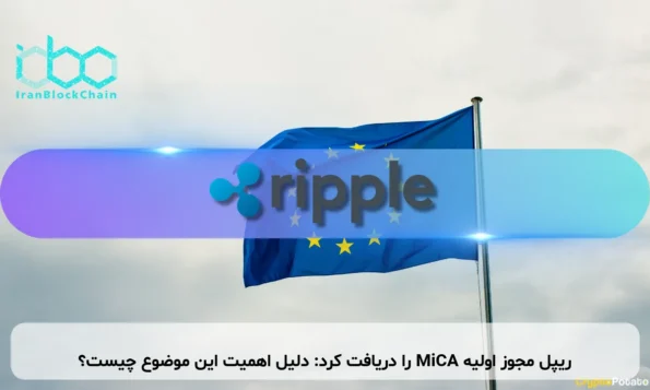 ریپل مجوز اولیه MiCA را دریافت کرد: دلیل اهمیت این موضوع چیست؟