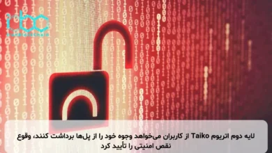 لایه دوم اتریوم Taiko از کاربران میخواهد وجوه خود را از پلها برداشت کنند، وقوع نقص امنیتی را تأیید کرد