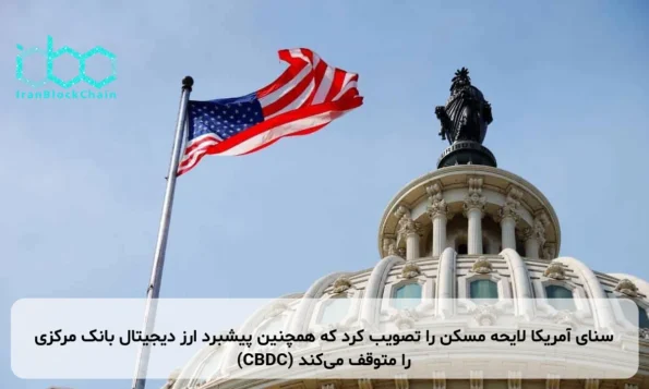 سنای آمریکا لایحه مسکن را تصویب کرد که همچنین پیشبرد ارز دیجیتال بانک مرکزی (CBDC) را متوقف می‌کند