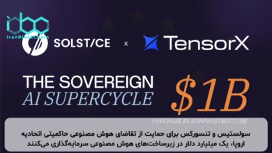سولستیس و تنسورکس برای حمایت از تقاضای هوش مصنوعی حاکمیتی اتحادیه اروپا، یک میلیارد دلار در زیرساخت‌های هوش مصنوعی سرمایه‌گذاری می‌کنند