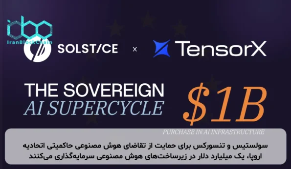 سولستیس و تنسورکس برای حمایت از تقاضای هوش مصنوعی حاکمیتی اتحادیه اروپا، یک میلیارد دلار در زیرساخت‌های هوش مصنوعی سرمایه‌گذاری می‌کنند
