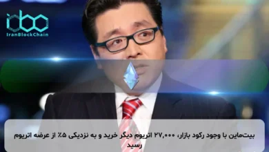 بیت‌ماین با وجود رکود بازار، ۲۷,۰۰۰ اتریوم دیگر خرید و به نزدیکی ۵٪ از عرضه اتریوم رسید