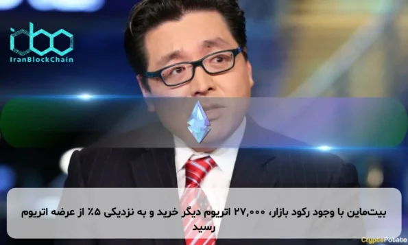 بیت‌ماین با وجود رکود بازار، ۲۷,۰۰۰ اتریوم دیگر خرید و به نزدیکی ۵٪ از عرضه اتریوم رسید