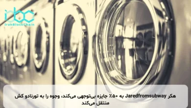 هکر Jaredfromsubway به ۵۰٪ جایزه بی‌توجهی می‌کند، وجوه را به تورنادو کش منتقل می‌کند