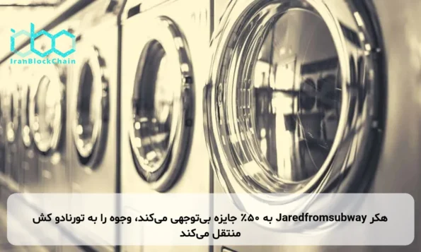هکر Jaredfromsubway به ۵۰٪ جایزه بی‌توجهی می‌کند، وجوه را به تورنادو کش منتقل می‌کند